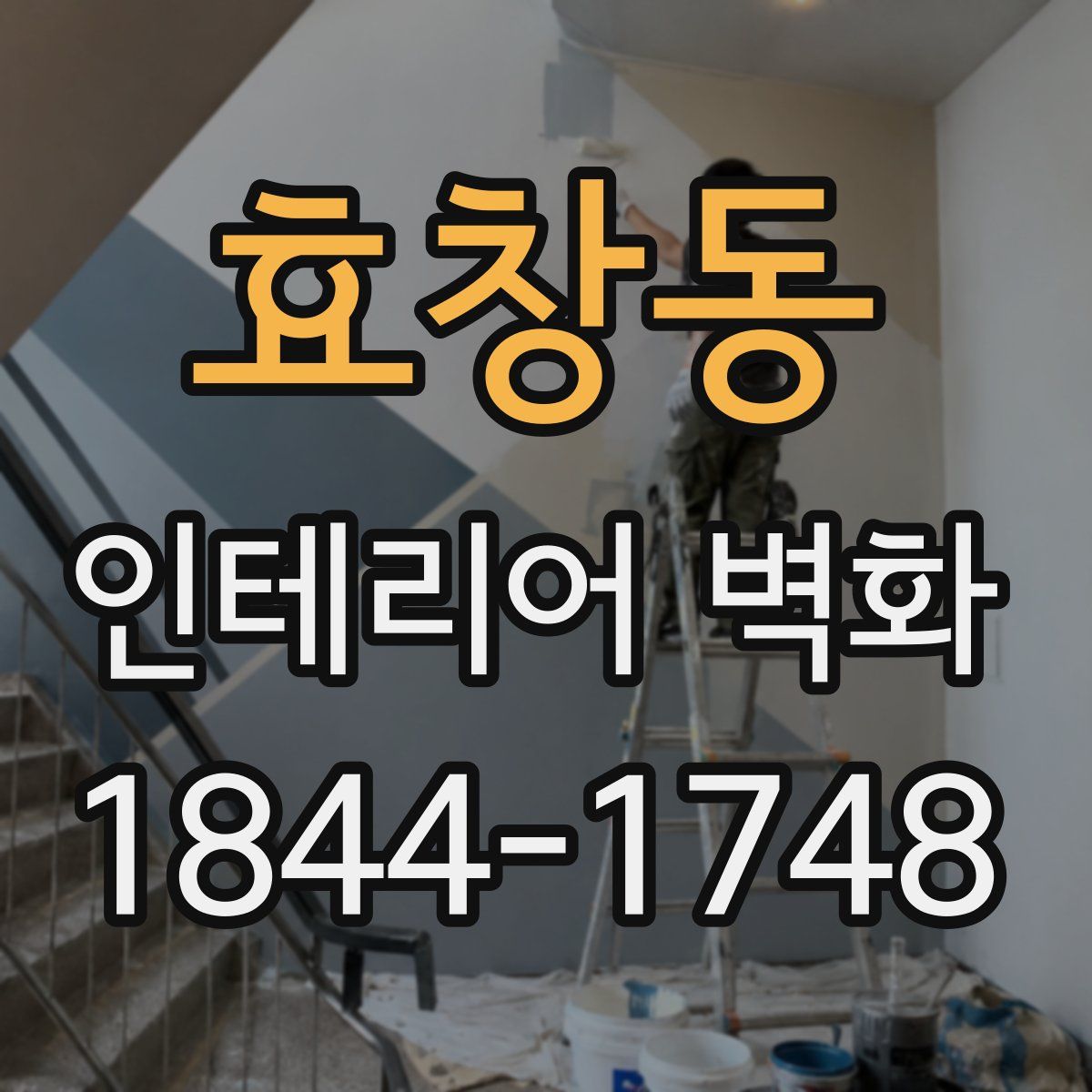 효창동 인테리어 벽화