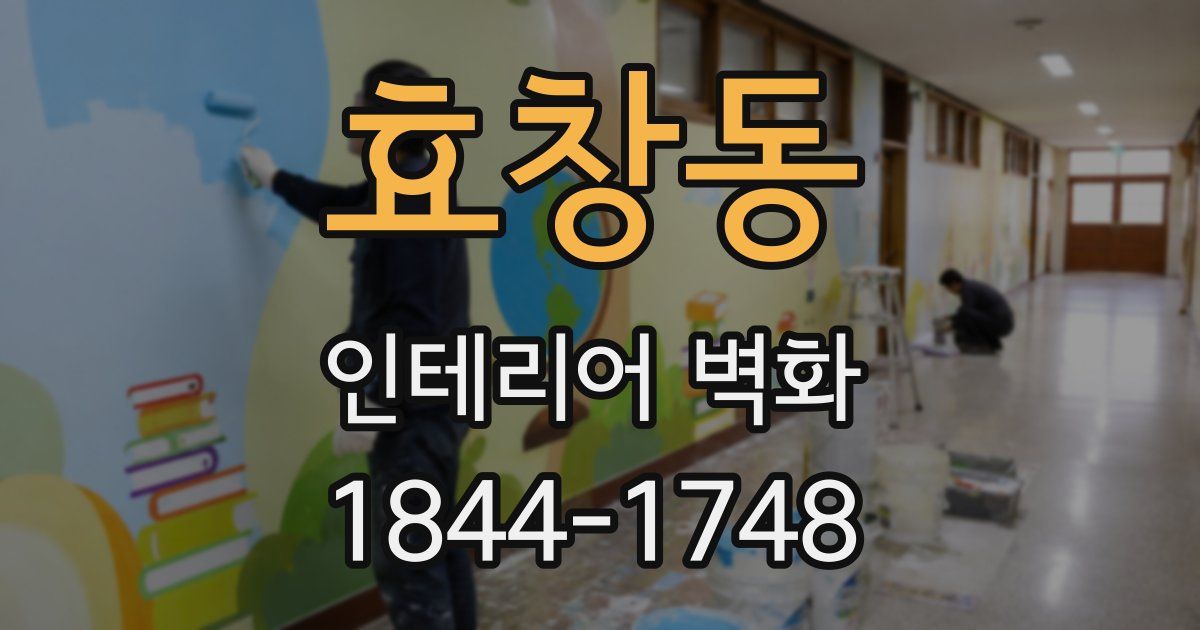 효창동 인테리어 벽화