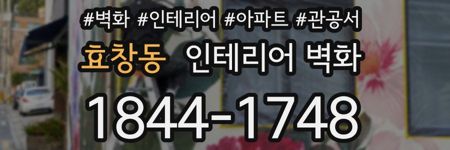 효창동 인테리어 벽화