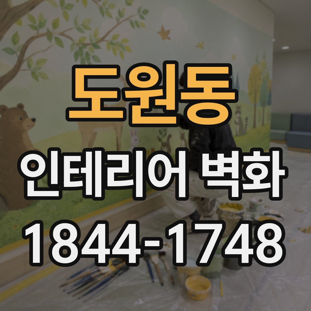 도원동 인테리어 벽화