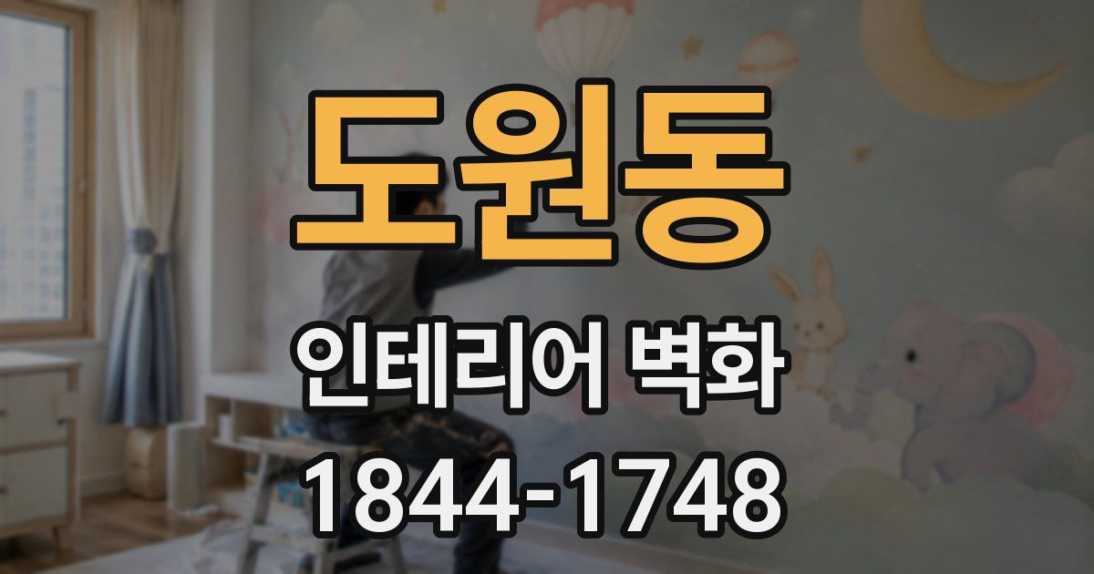 도원동 인테리어 벽화