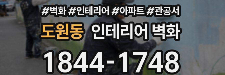 도원동 인테리어 벽화