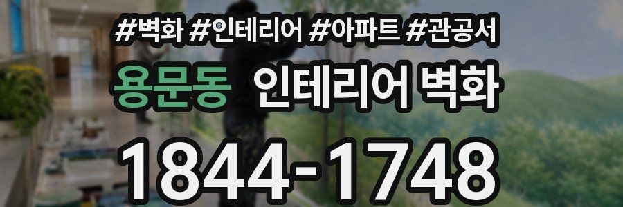 용문동 인테리어 벽화