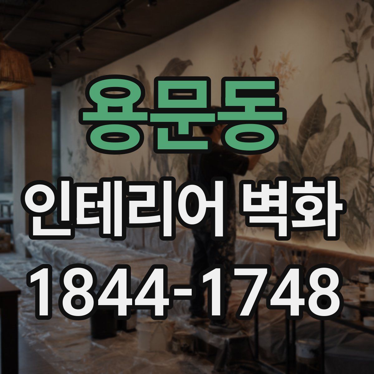 용문동 인테리어 벽화