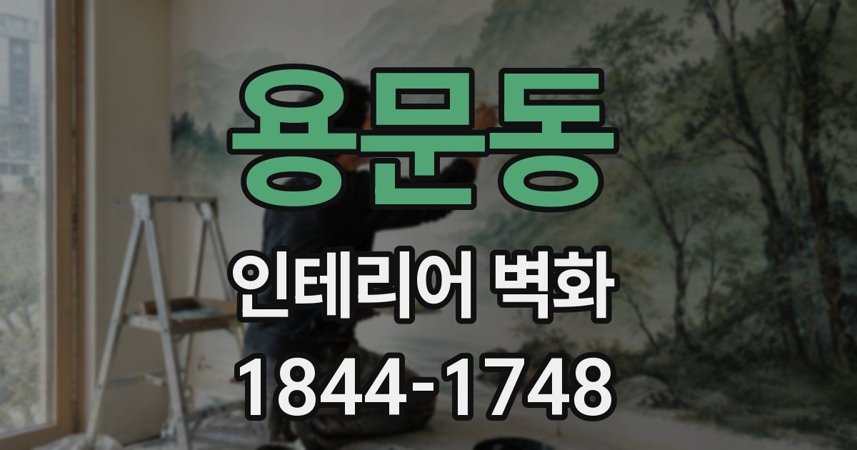 용문동 인테리어 벽화