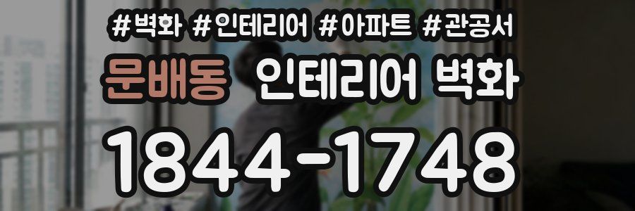 문배동 인테리어 벽화
