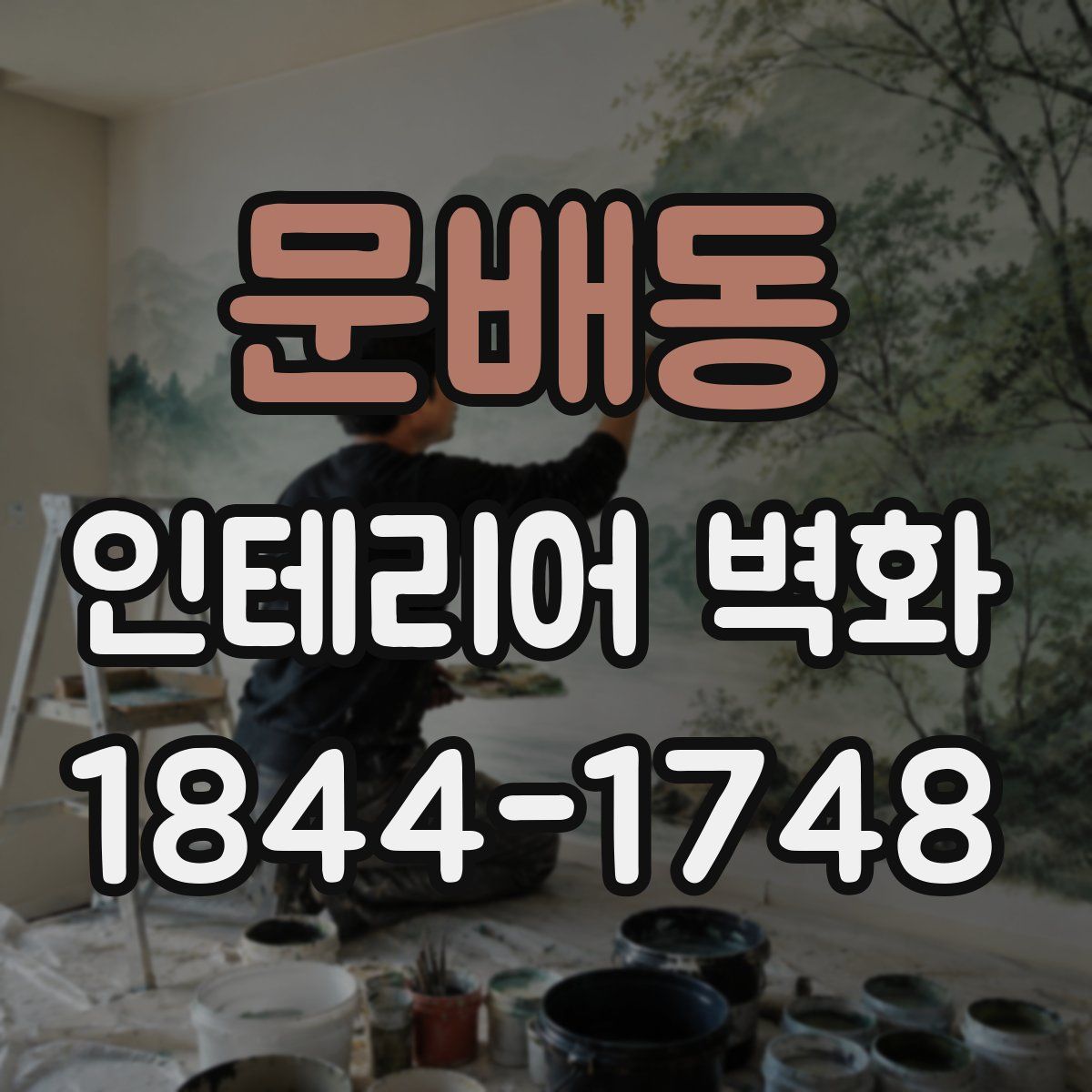 문배동 인테리어 벽화