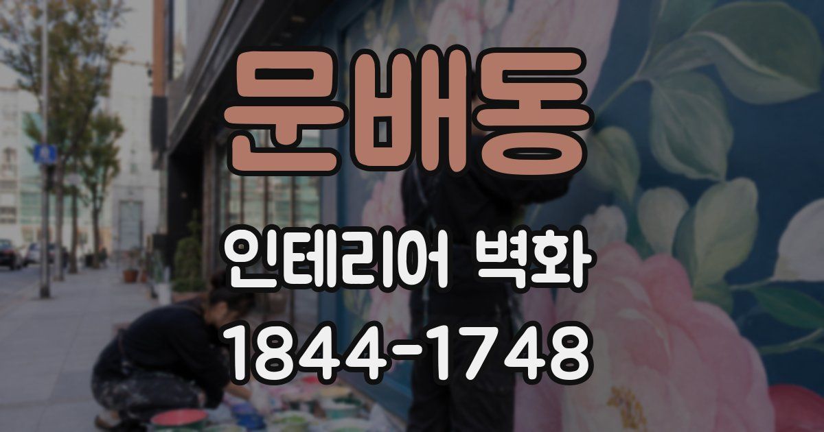 문배동 인테리어 벽화