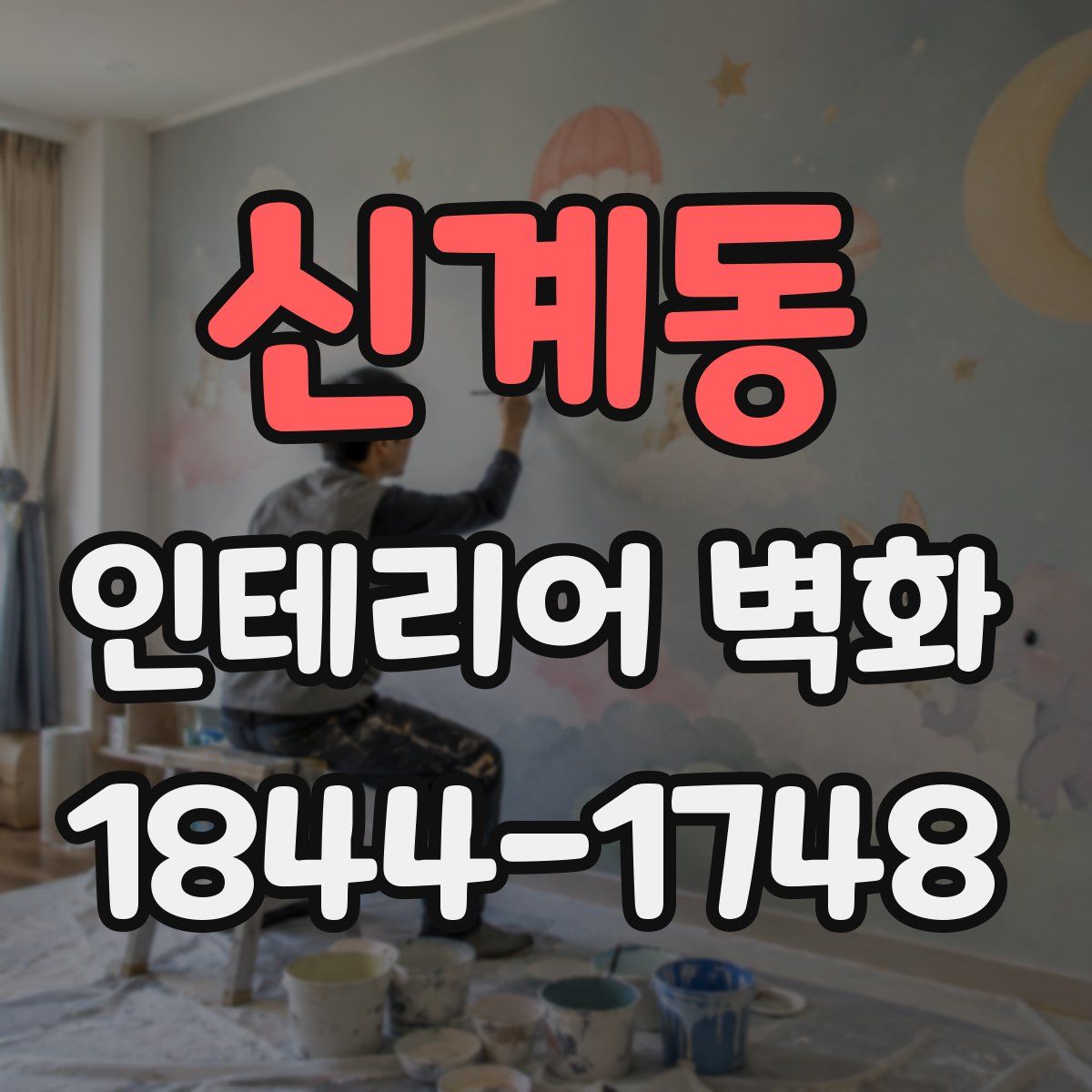 신계동 인테리어 벽화