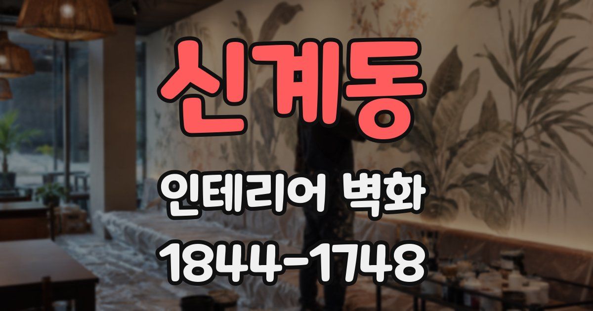 신계동 인테리어 벽화