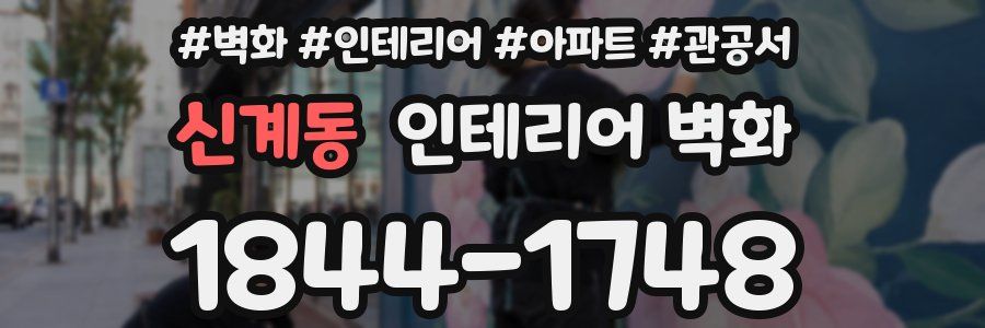 신계동 인테리어 벽화