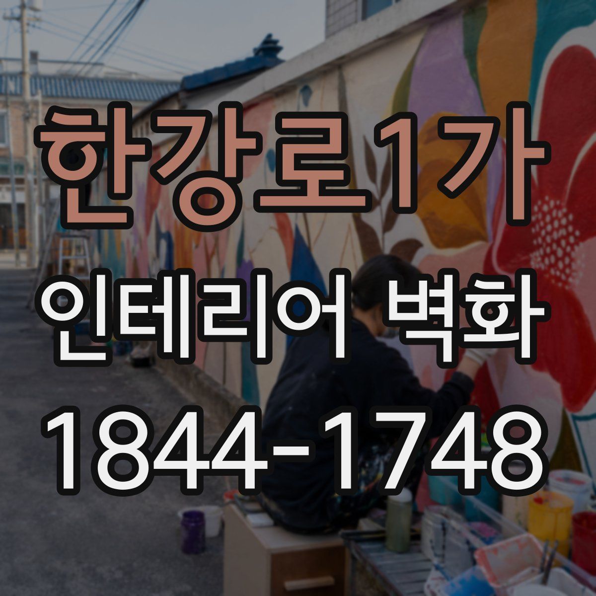 한강로1가 인테리어 벽화