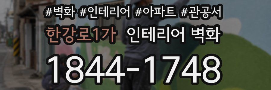 한강로1가 인테리어 벽화