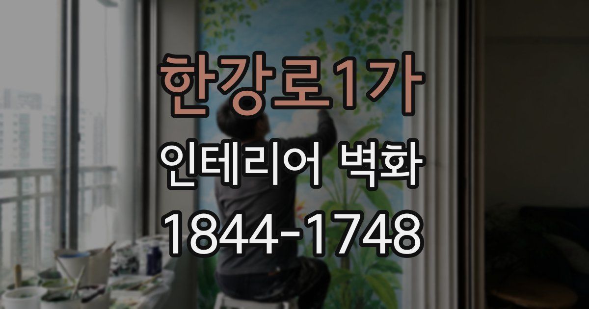 한강로1가 인테리어 벽화