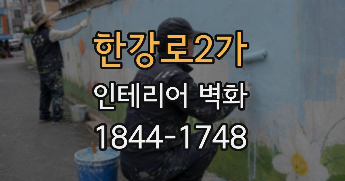 한강로2가 인테리어 벽화