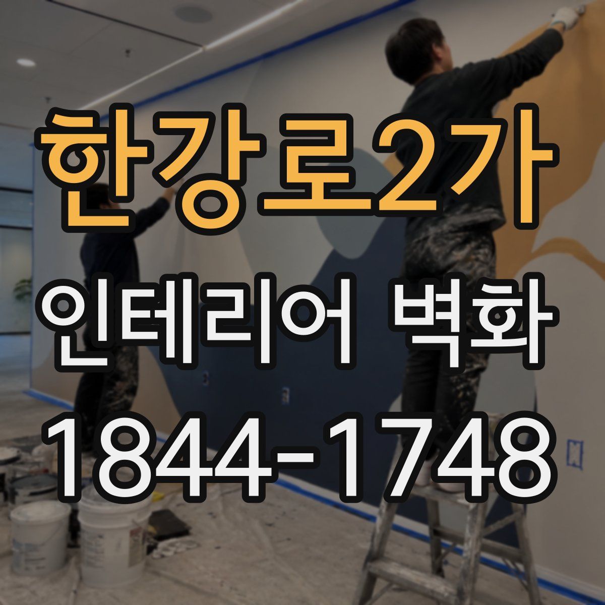 한강로2가 인테리어 벽화