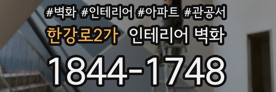 한강로2가 인테리어 벽화