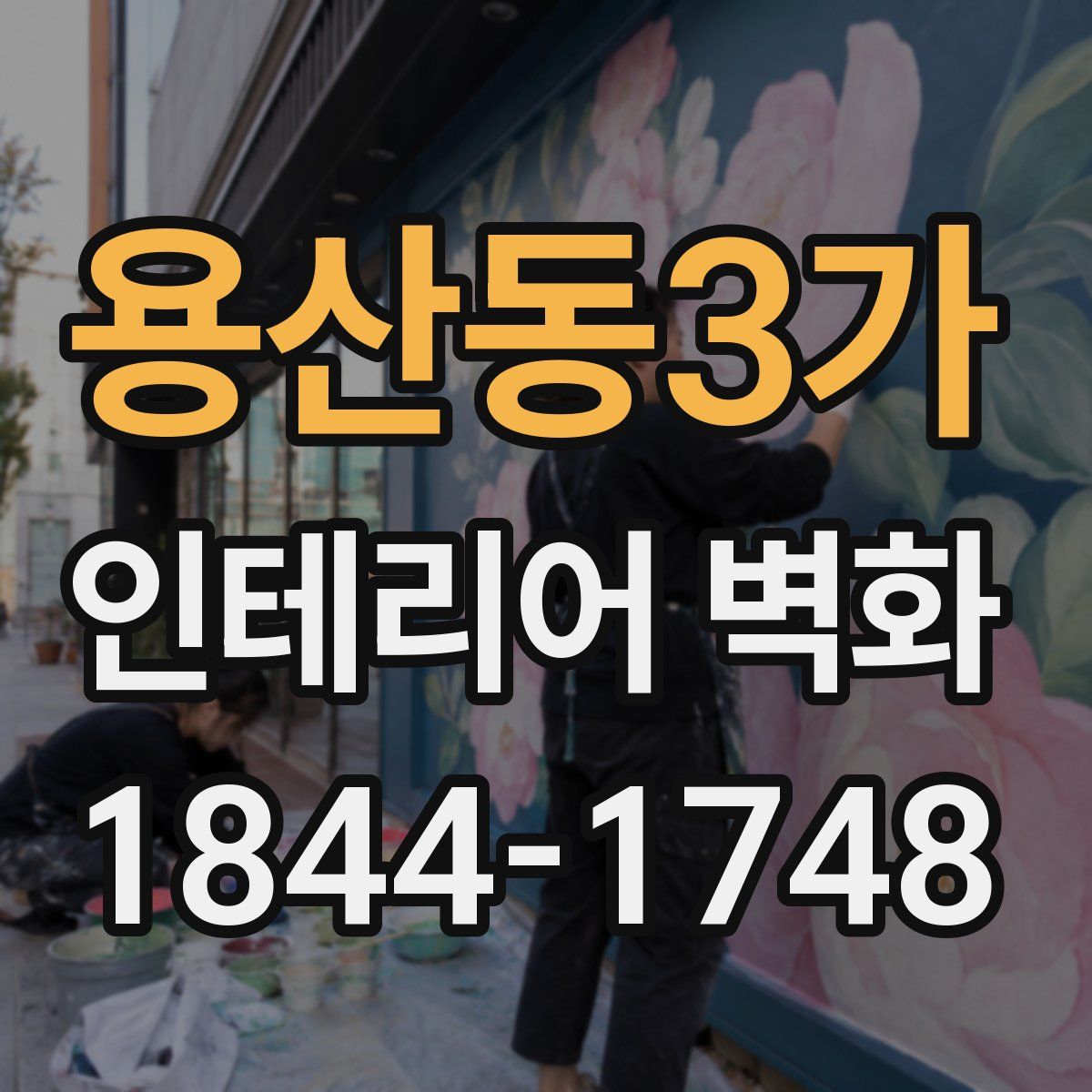 용산동3가 인테리어 벽화