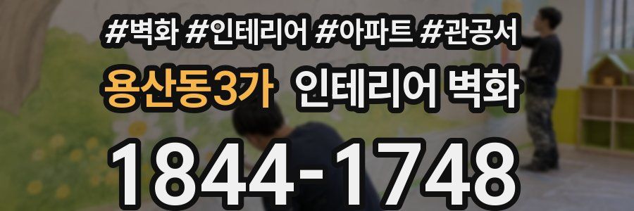 용산동3가 인테리어 벽화