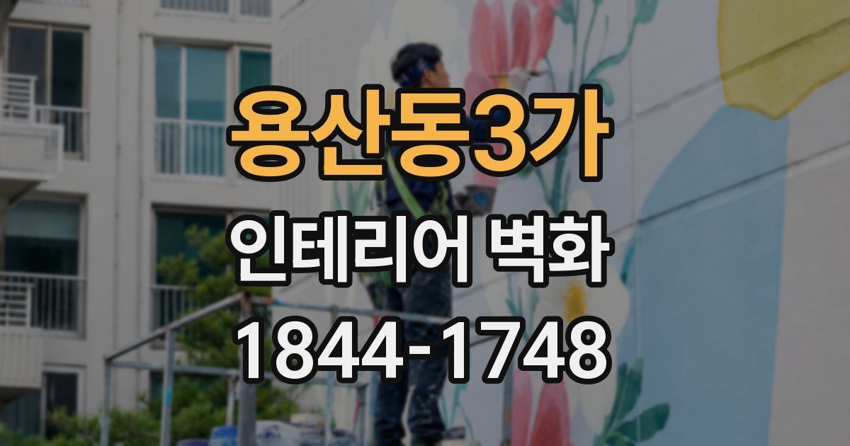 용산동3가 인테리어 벽화