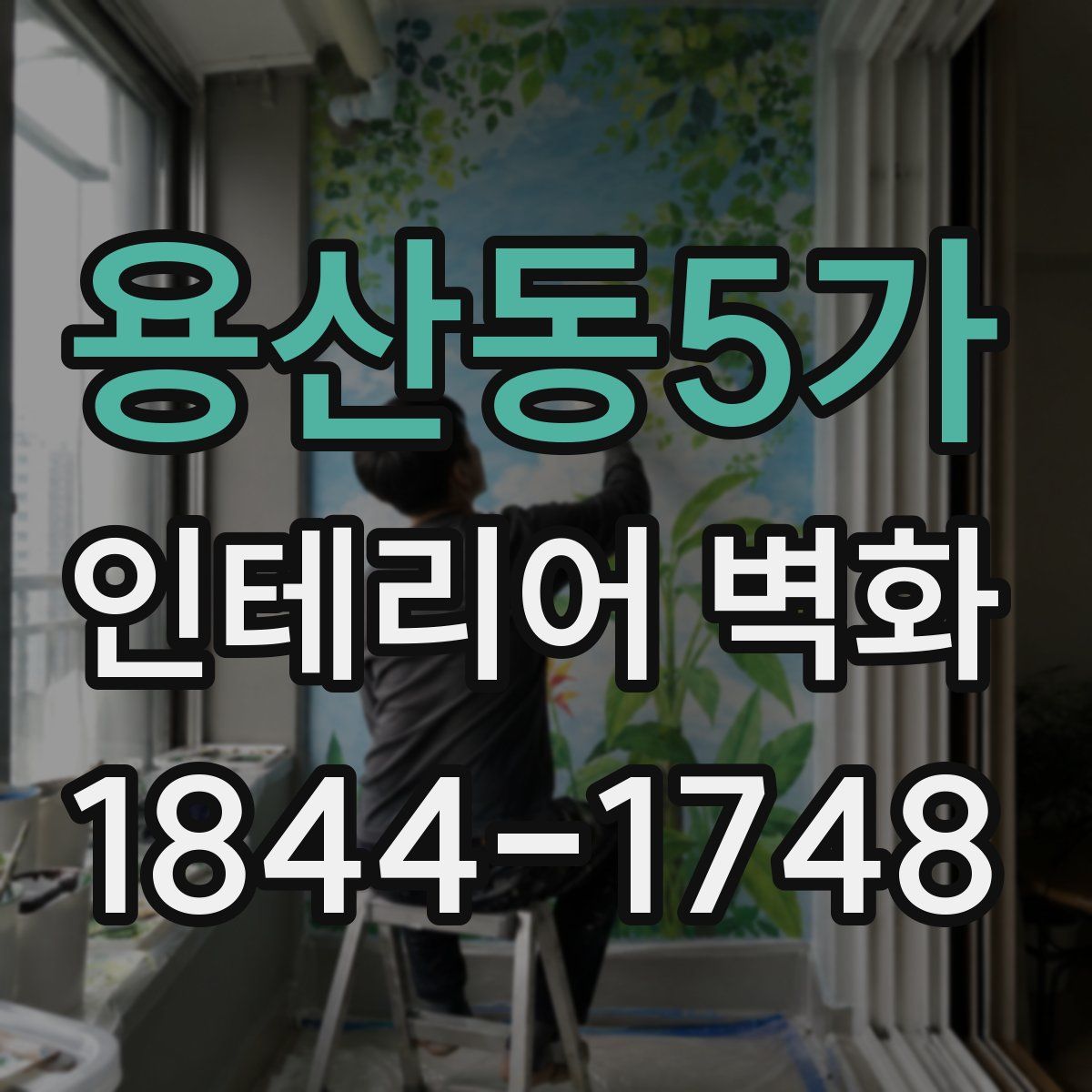 용산동5가 인테리어 벽화