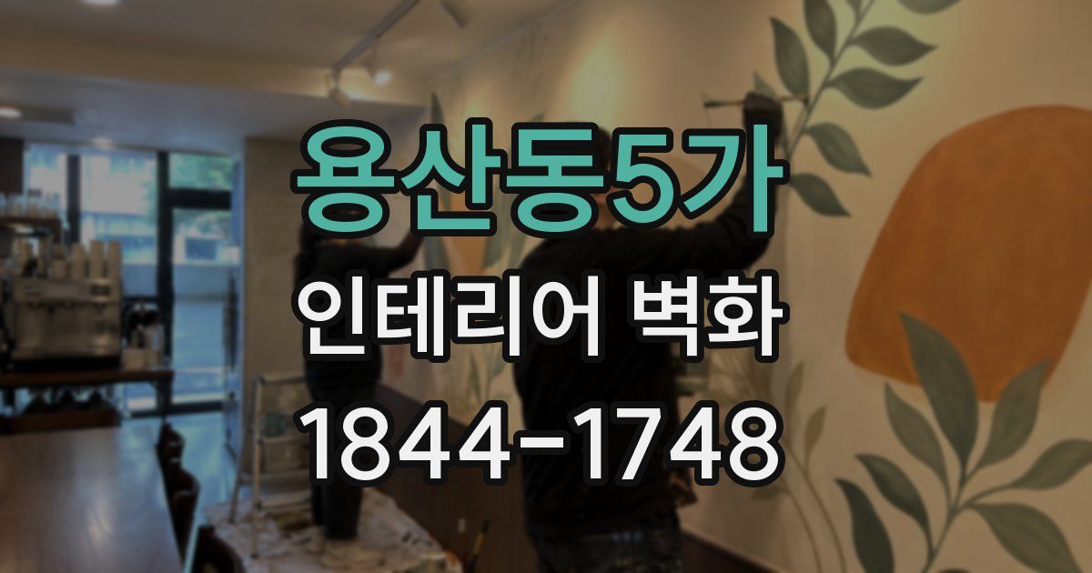 용산동5가 인테리어 벽화
