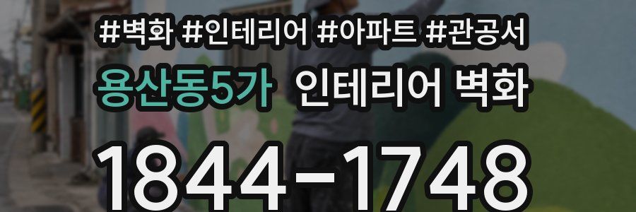 용산동5가 인테리어 벽화
