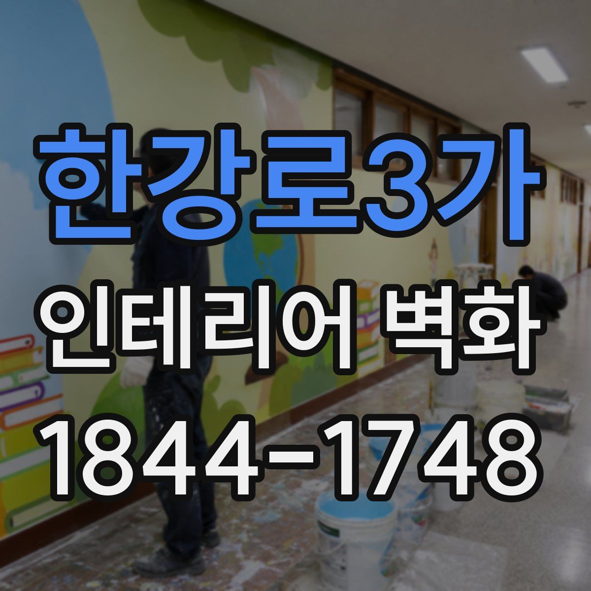 한강로3가 인테리어 벽화