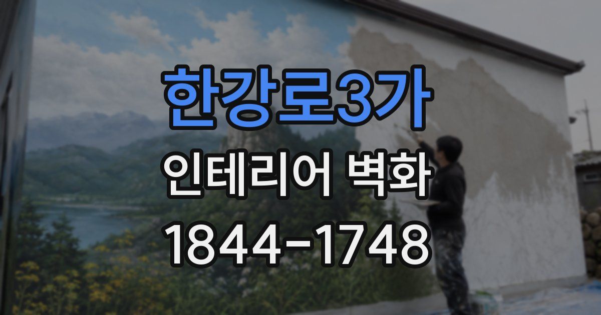 한강로3가 인테리어 벽화
