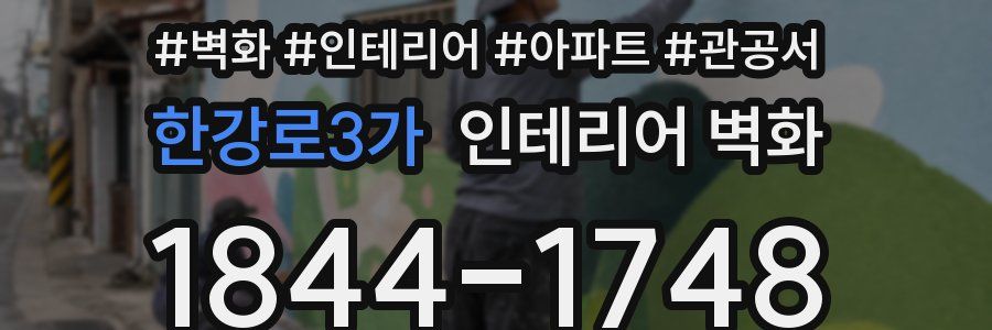 한강로3가 인테리어 벽화
