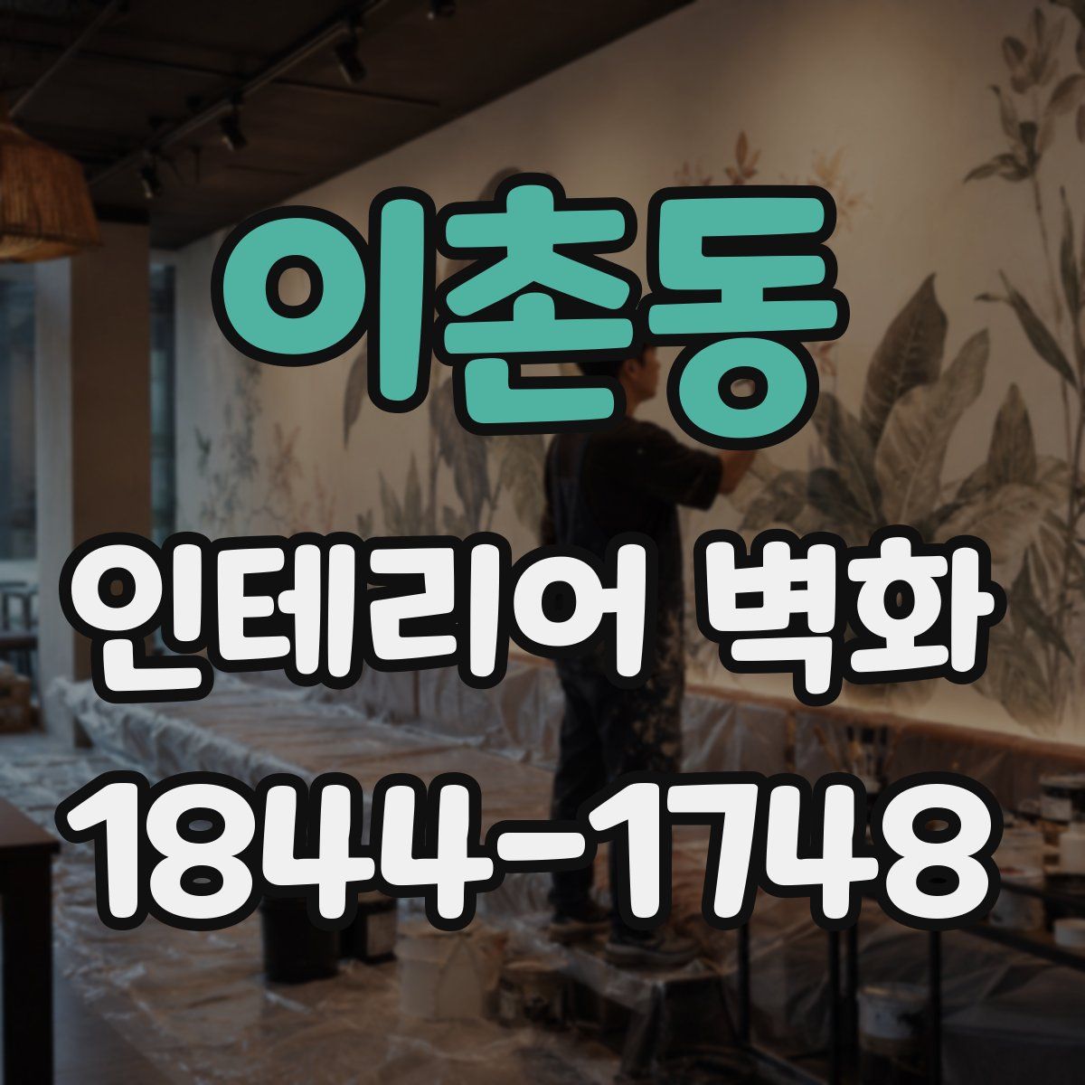 이촌동 인테리어 벽화