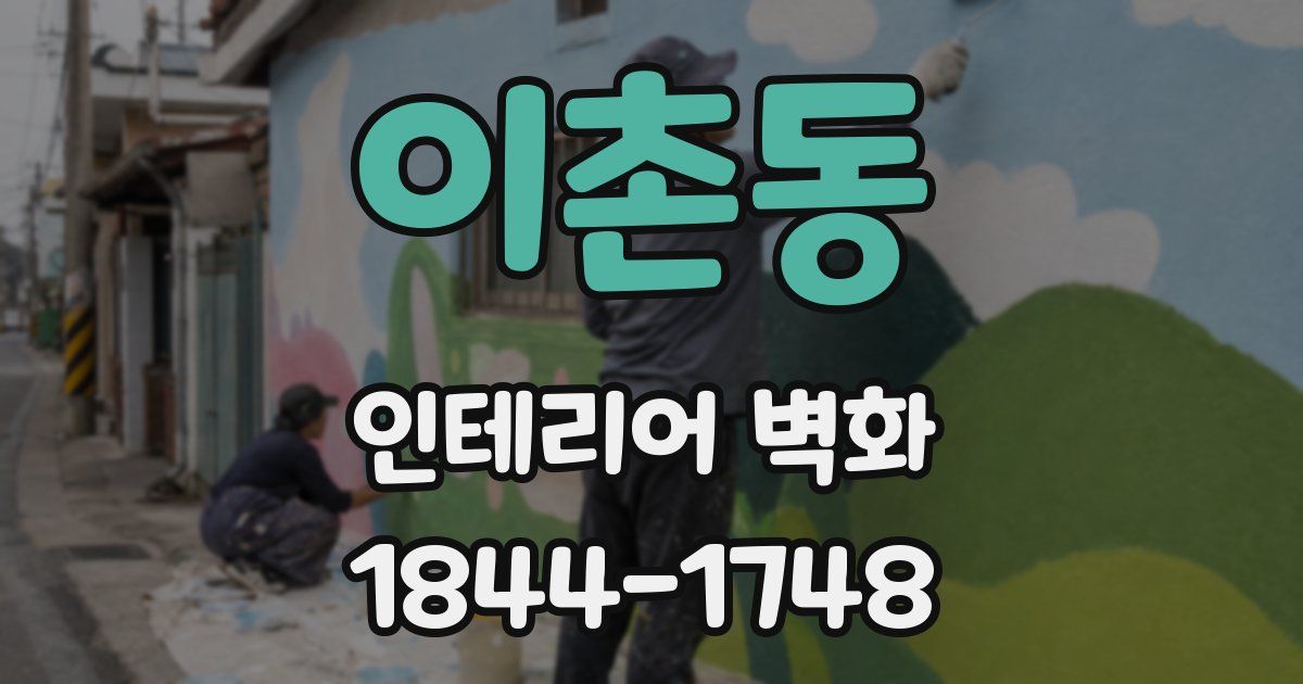 이촌동 인테리어 벽화