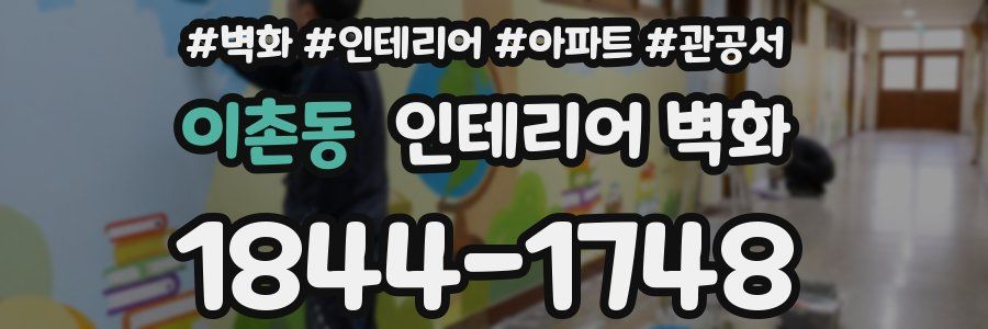 이촌동 인테리어 벽화