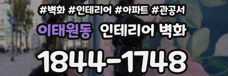이태원동 인테리어 벽화