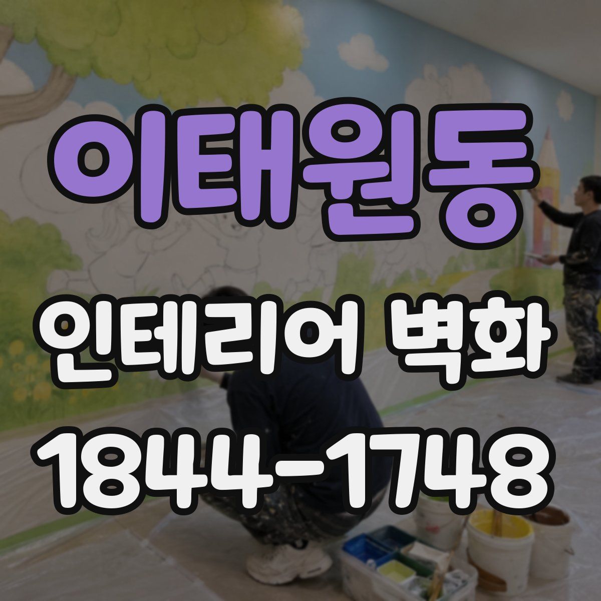 이태원동 인테리어 벽화