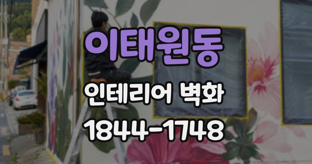 이태원동 인테리어 벽화