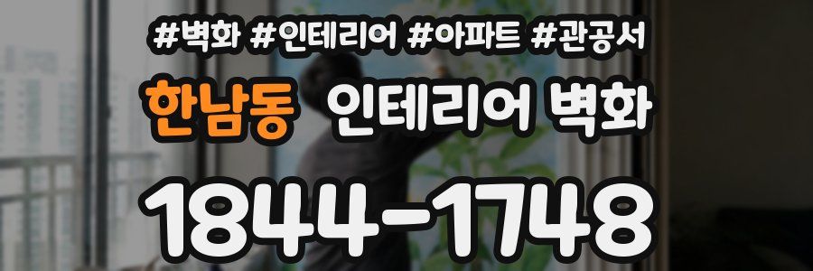 한남동 인테리어 벽화