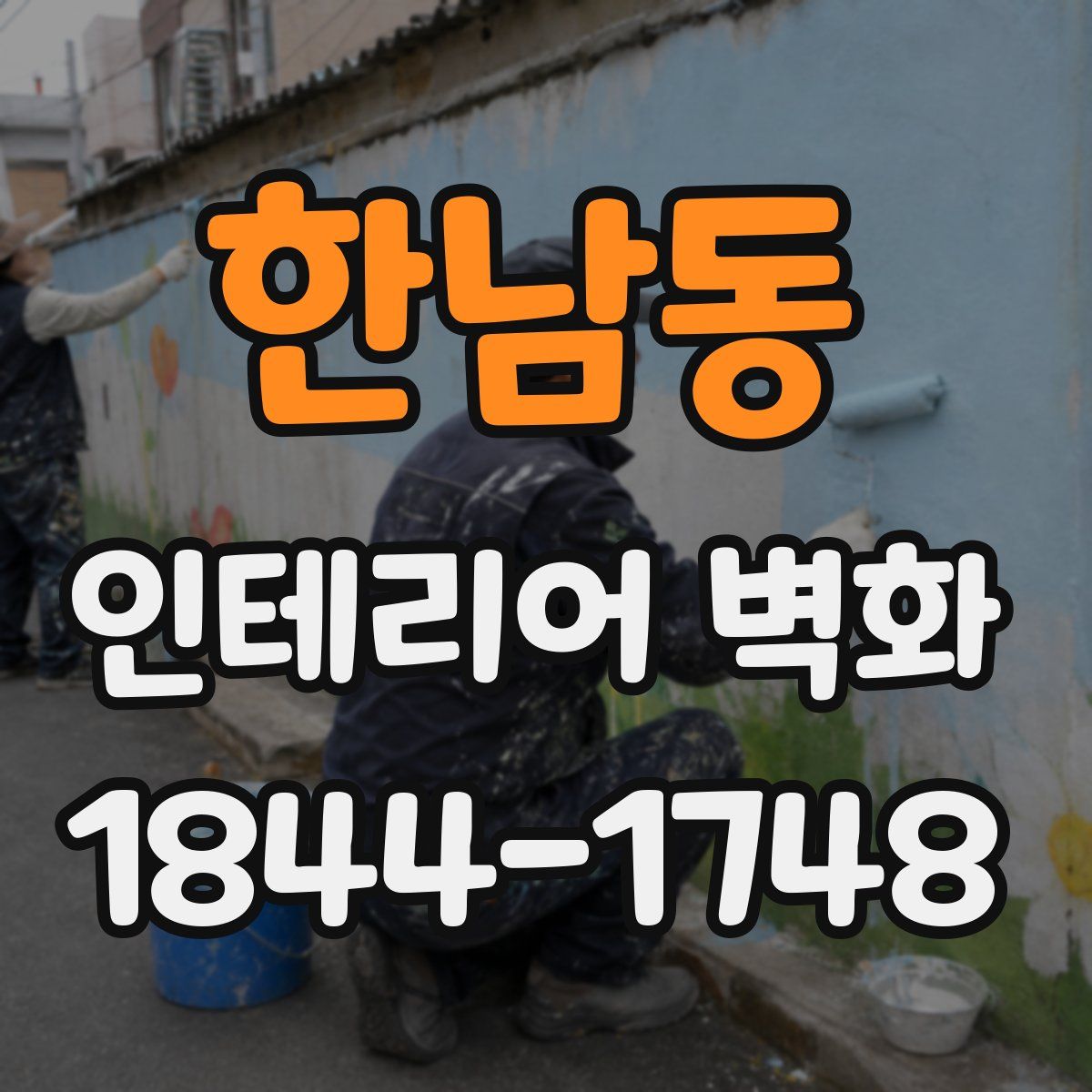 한남동 인테리어 벽화