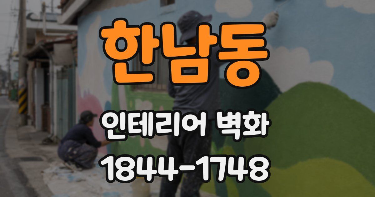 한남동 인테리어 벽화