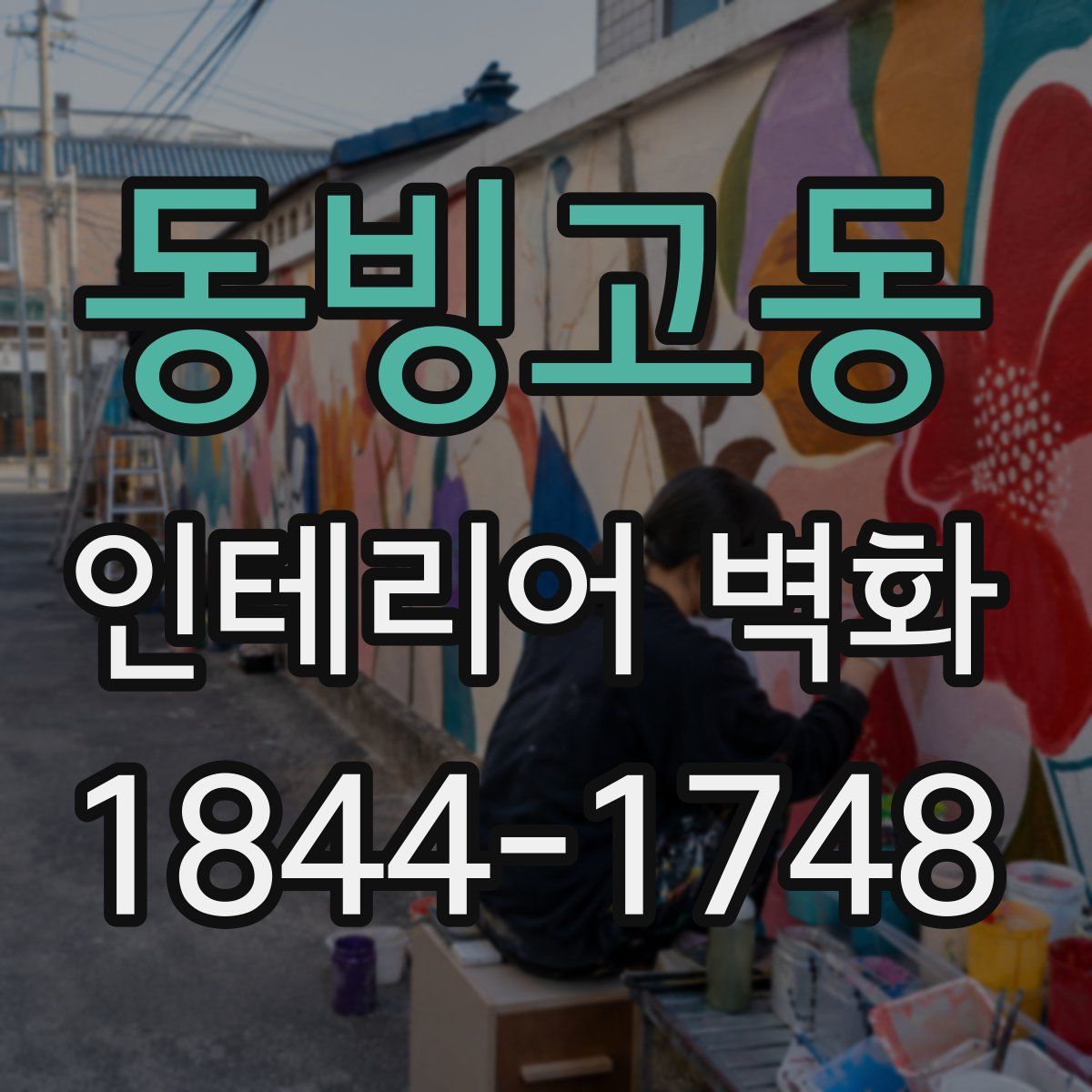 동빙고동 인테리어 벽화