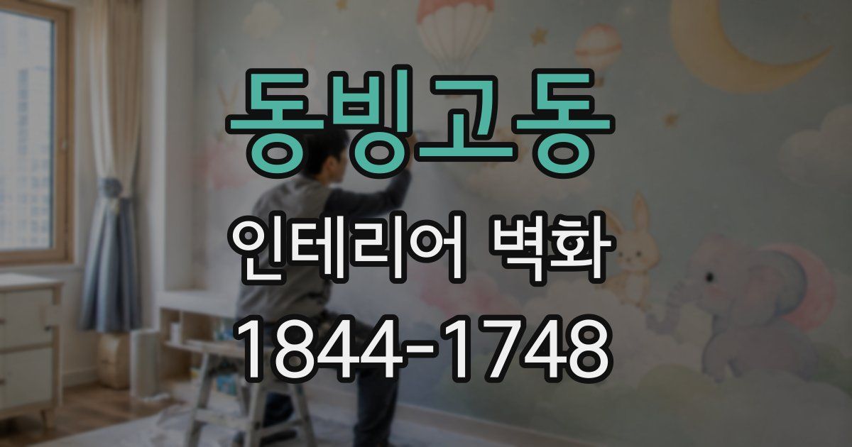 동빙고동 인테리어 벽화
