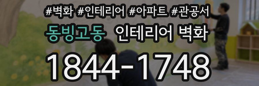 동빙고동 인테리어 벽화
