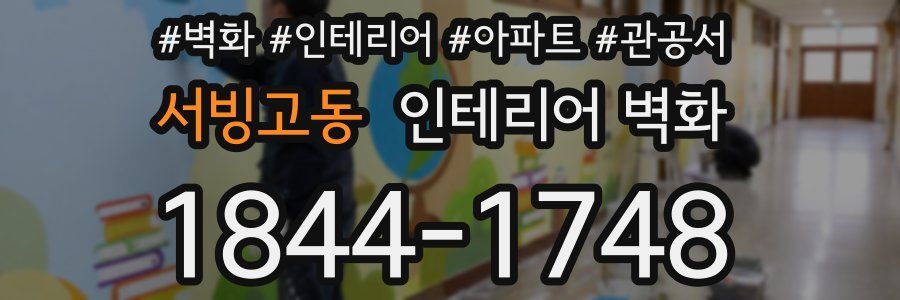 서빙고동 인테리어 벽화