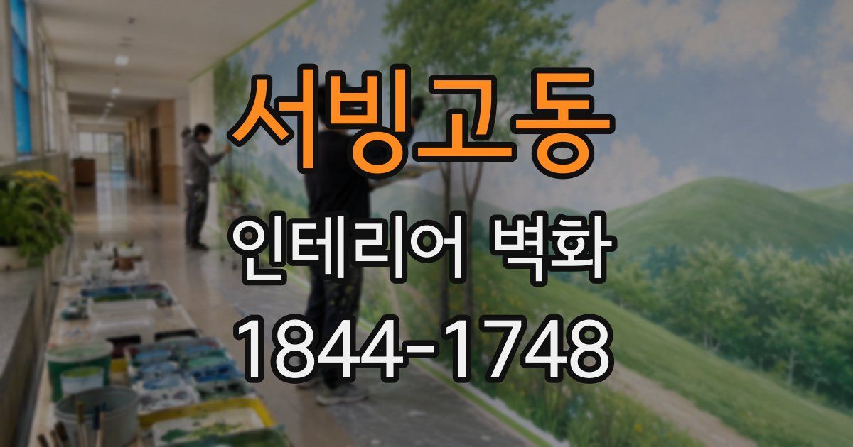 서빙고동 인테리어 벽화