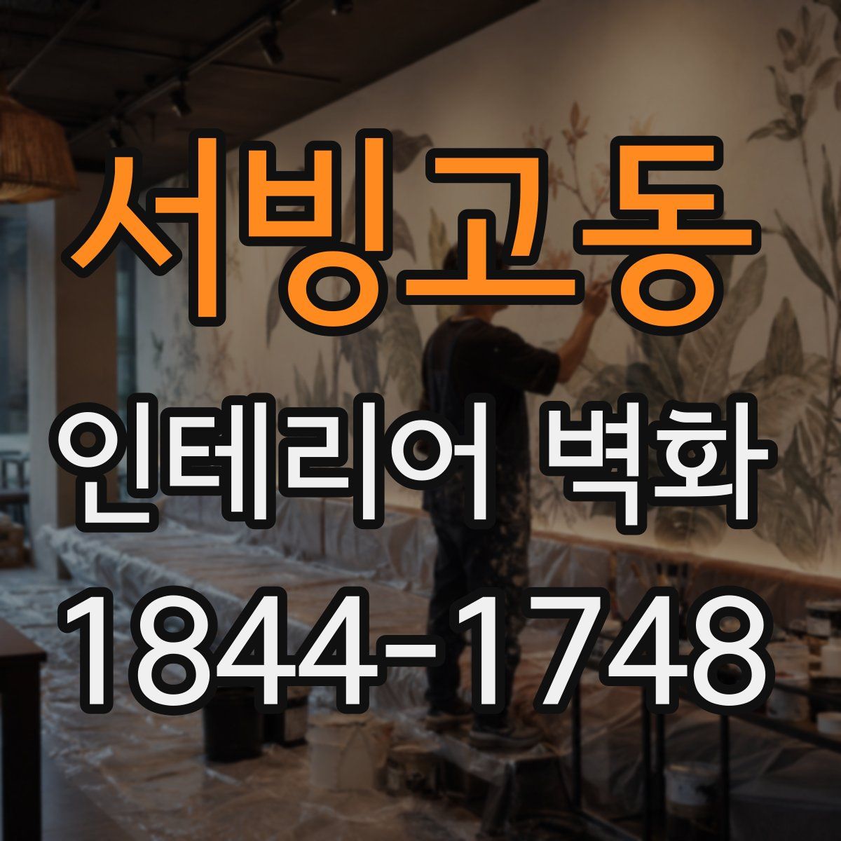 서빙고동 인테리어 벽화