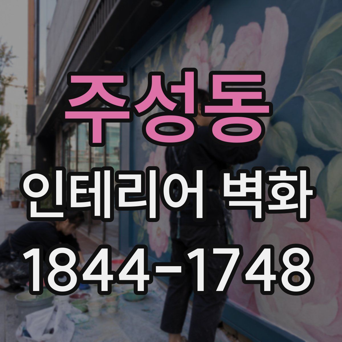 주성동 인테리어 벽화