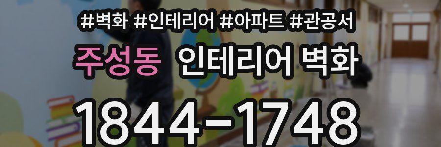 주성동 인테리어 벽화