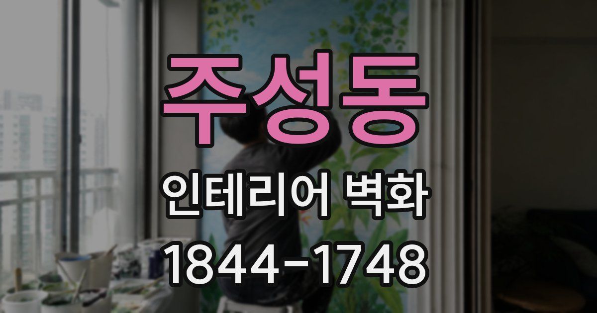 주성동 인테리어 벽화
