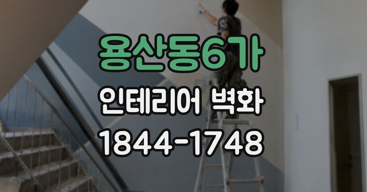 용산동6가 인테리어 벽화