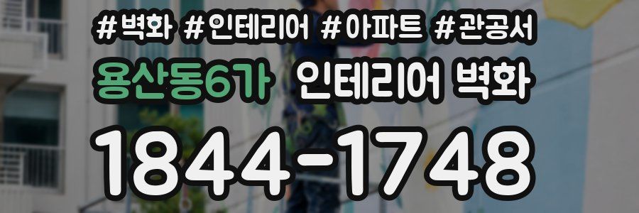 용산동6가 인테리어 벽화